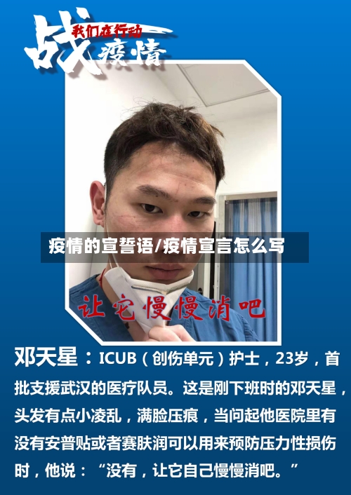 疫情的宣誓语/疫情宣言怎么写-第2张图片