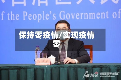 保持零疫情/实现疫情零
