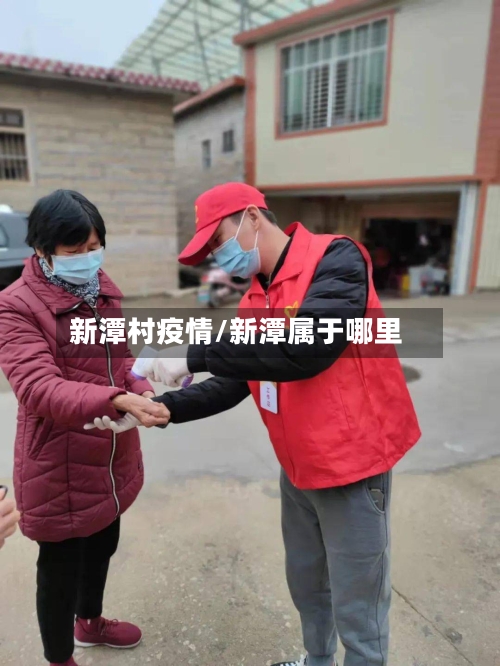 新潭村疫情/新潭属于哪里-第2张图片