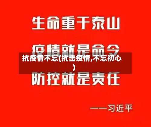 抗疫情不忘(抗击疫情,不忘初心)