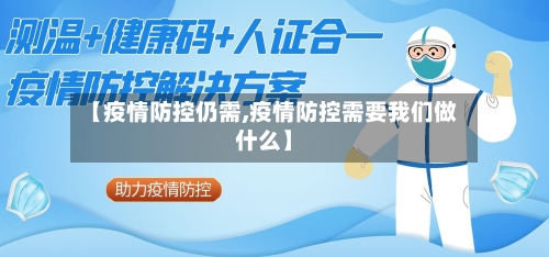 【疫情防控仍需,疫情防控需要我们做什么】