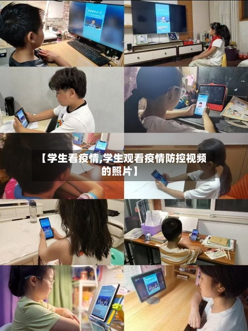 【学生看疫情,学生观看疫情防控视频的照片】