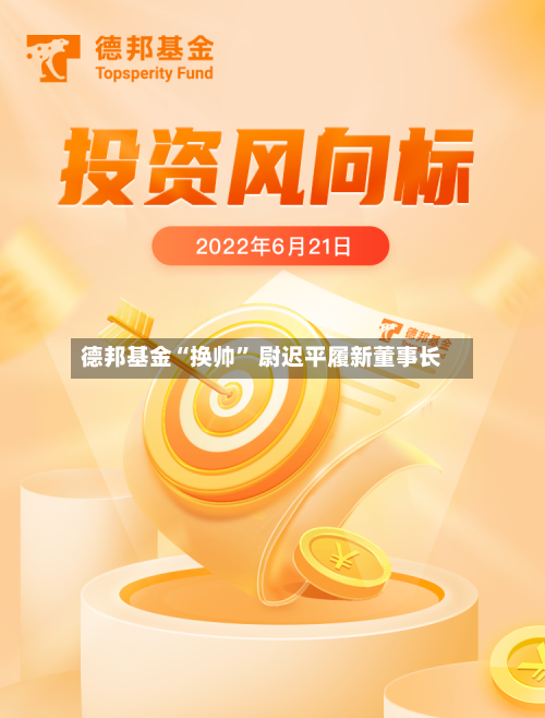 德邦基金“换帅” 尉迟平履新董事长-第3张图片
