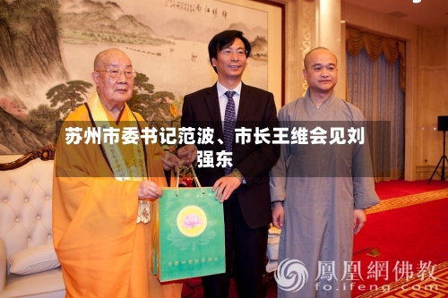 苏州市委书记范波	、市长王维会见刘强东-第3张图片