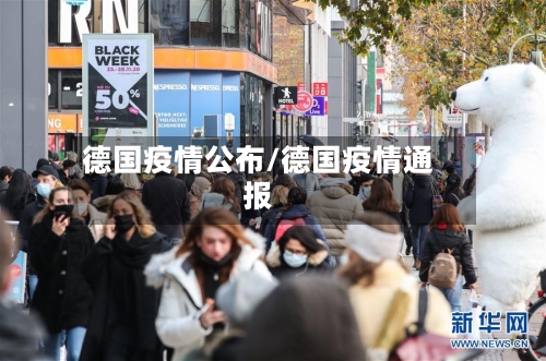 德国疫情公布/德国疫情通报