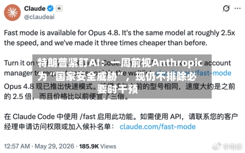 特朗普紧盯AI：一周前视Anthropic为“国家安全威胁”，现仍不排除必要时干预-第3张图片