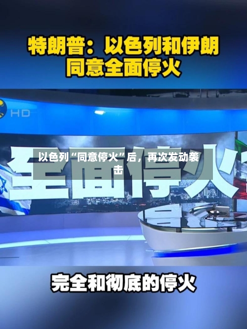 以色列“同意停火”后，再次发动袭击-第3张图片