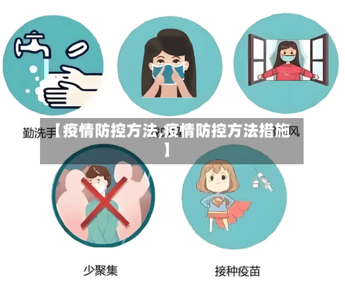 【疫情防控方法,疫情防控方法措施】