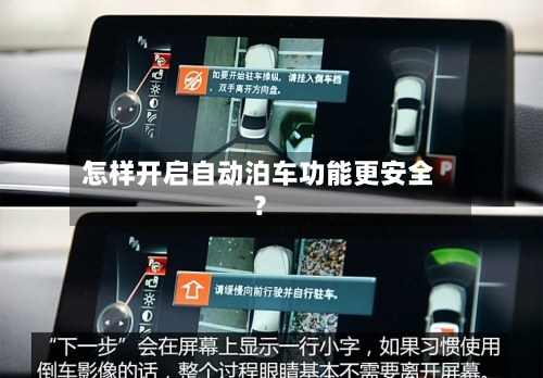 怎样开启自动泊车功能更安全?-第3张图片