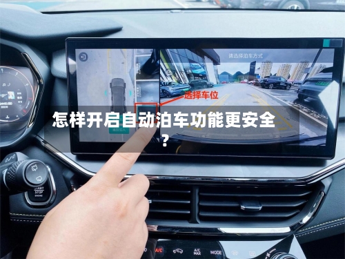 怎样开启自动泊车功能更安全？