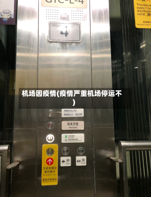 机场因疫情(疫情严重机场停运不)