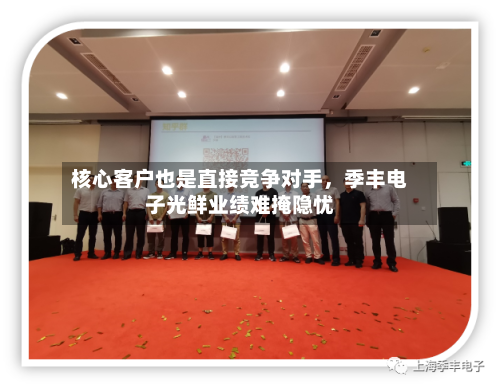 核心客户也是直接竞争对手，季丰电子光鲜业绩难掩隐忧-第2张图片