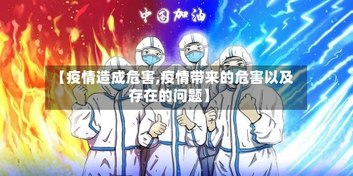【疫情造成危害,疫情带来的危害以及存在的问题】