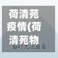 荷清苑疫情(荷清苑物业电话)-第2张图片