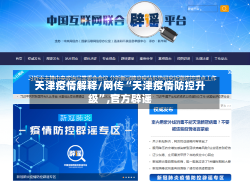 天津疫情解释/网传“天津疫情防控升级	”,官方辟谣-第2张图片
