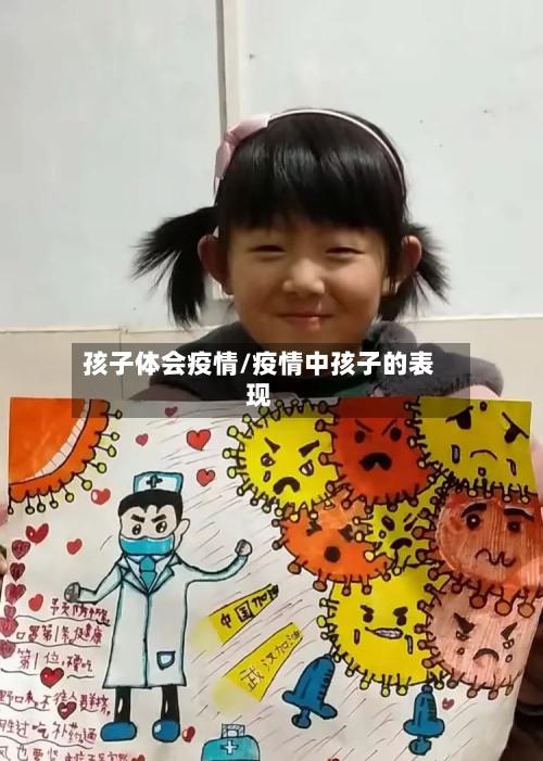 孩子体会疫情/疫情中孩子的表现