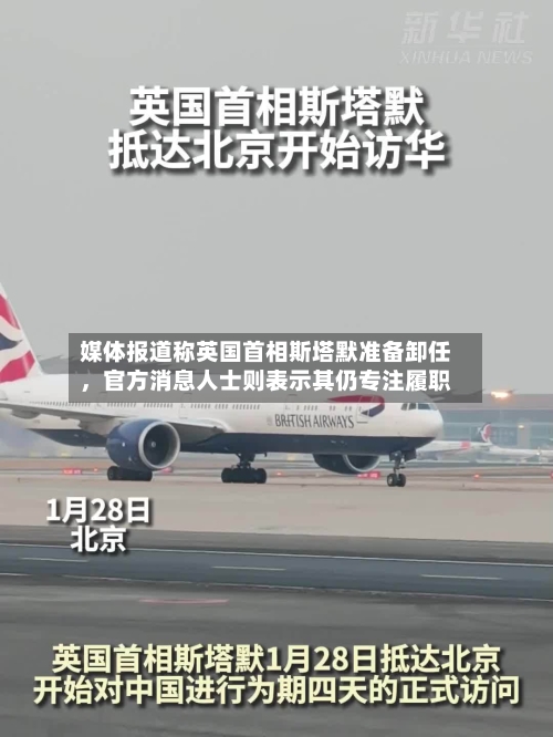 媒体报道称英国首相斯塔默准备卸任，官方消息人士则表示其仍专注履职-第2张图片