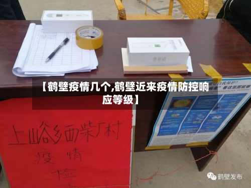 【鹤壁疫情几个,鹤壁近来疫情防控响应等级】