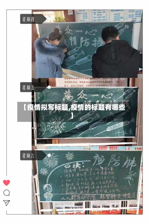 【疫情拟写标题,疫情的标题有哪些】-第2张图片