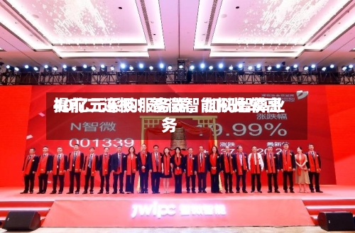 提前二连板！智微智能拟比较高40亿元采购服务器，加码智算业务-第3张图片