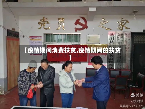 【疫情期间消费扶贫,疫情期间的扶贫】-第2张图片