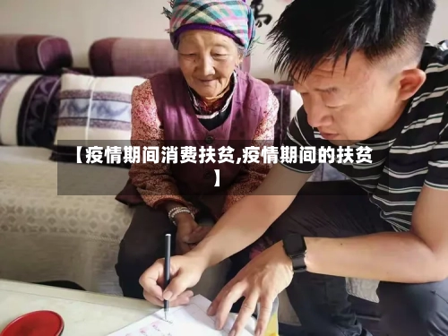 【疫情期间消费扶贫,疫情期间的扶贫】