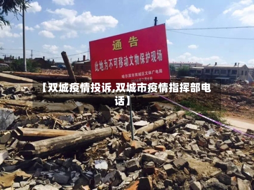 【双城疫情投诉,双城市疫情指挥部电话】-第2张图片