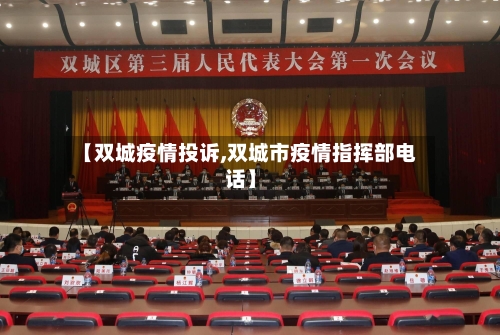 【双城疫情投诉,双城市疫情指挥部电话】-第3张图片