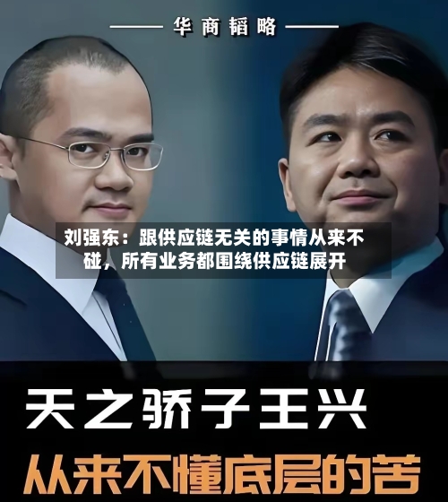 刘强东：跟供应链无关的事情从来不碰，所有业务都围绕供应链展开-第2张图片