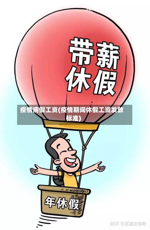 疫情病假工资(疫情期间休假工资发放标准)