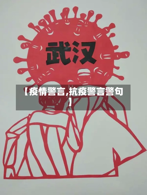【疫情警言,抗疫警言警句】