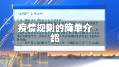 疫情规则的简单介绍