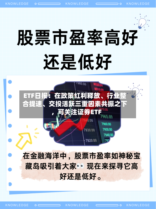 ETF日报：在政策红利释放	、行业整合提速、交投活跃三重因素共振之下，可关注证券ETF-第2张图片
