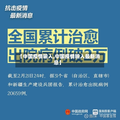 【中国疫情输入,中国疫情输入最新消息】