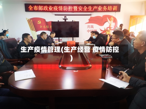 生产疫情管理(生产经营 疫情防控)