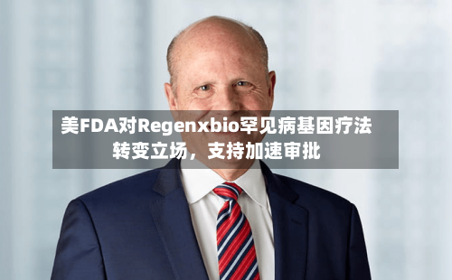 美FDA对Regenxbio罕见病基因疗法转变立场	，支持加速审批-第2张图片