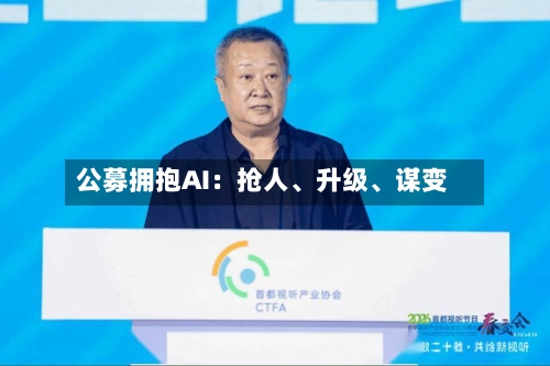 公募拥抱AI：抢人、升级	、谋变-第2张图片