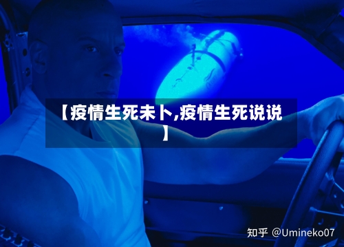 【疫情生死未卜,疫情生死说说】
