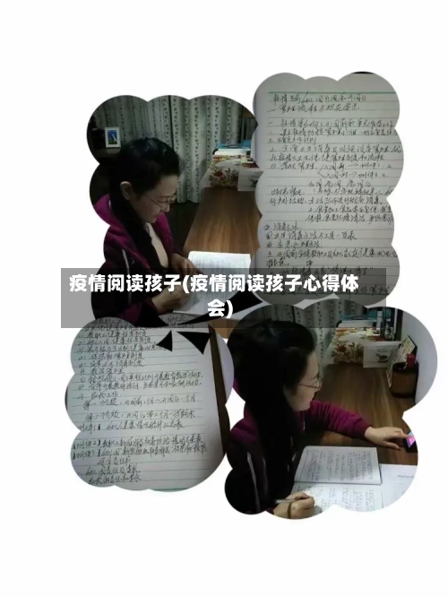 疫情阅读孩子(疫情阅读孩子心得体会)