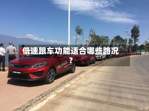 低速跟车功能适合哪些路况？-第2张图片