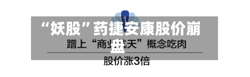 “妖股”药捷安康股价崩盘-第3张图片