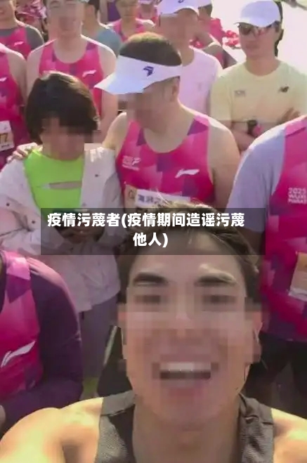 疫情污蔑者(疫情期间造谣污蔑他人)