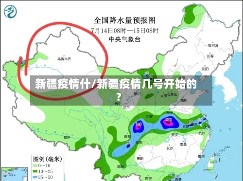新疆疫情什/新疆疫情几号开始的?-第2张图片