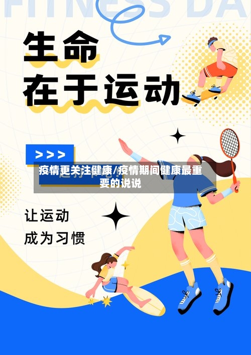 疫情更关注健康/疫情期间健康最重要的说说