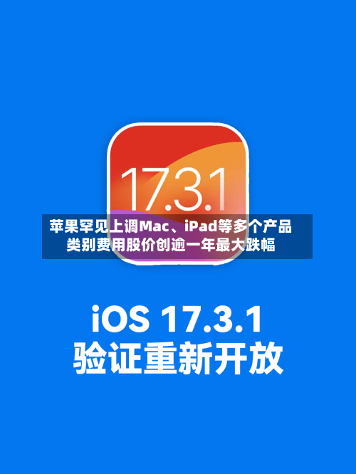 苹果罕见上调Mac、iPad等多个产品类别费用股价创逾一年最大跌幅-第2张图片