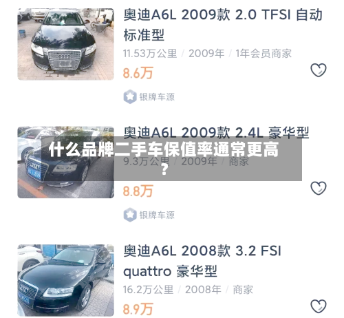什么品牌二手车保值率通常更高？-第3张图片