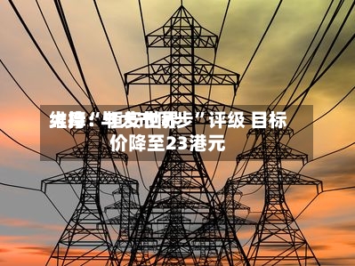 大摩：恒安世界维持“与大市同步”评级 目标价降至23港元-第2张图片
