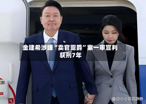 金建希涉嫌“卖官鬻爵”案一审宣判 获刑7年-第2张图片