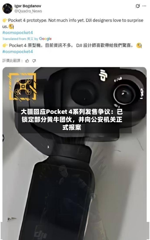 大疆回应Pocket 4系列发售争议：已锁定部分黄牛团伙，并向公安机关正式报案-第2张图片