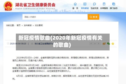 新冠疫情歌曲(2020年新冠疫情有关的歌曲)-第2张图片